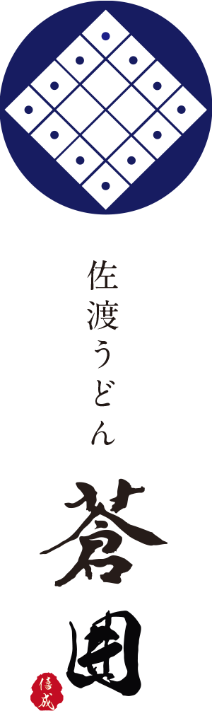 佐渡うどん 蒼囲